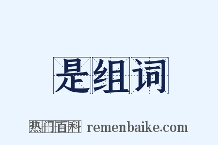 是组词是什么意思的图片
